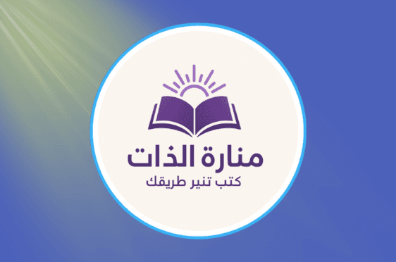 منارة الذات: عندما تتحول القراءة إلى رحلة وعي وبناء إنسان جديد